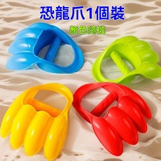 沙灘挖沙玩具 夏日海邊玩具 親子互動大號, 1個, 恐龍挖沙爪(顏色隨機)