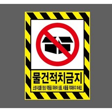 물건적치금지 소방시설물 정상 작동을 위하여 상품 비품을 적재하지 마세요 8813024577 10135, 산업스티커
