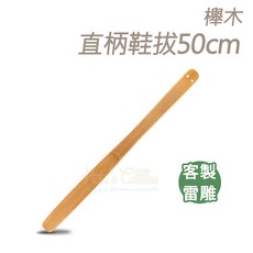 Hutu's Cobbler 櫸木直柄鞋拔 50cm, 1個
