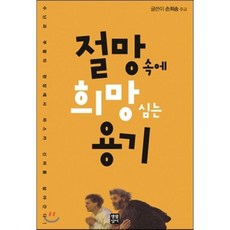 절망 속에 희망 심는 용기:수난과 부활의 현장에서 파스카 신비를 살아간다!, 생활성서사