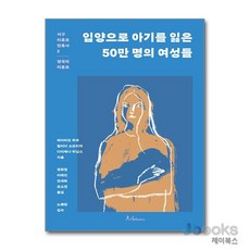 [제이북스] 입양으로 아기를 잃은 50만 명의 여성들, 안토니아스
