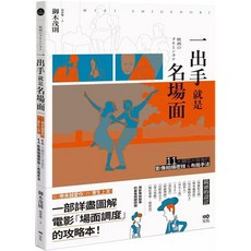 【全新】名場面影像拍攝密技：從《樂來越愛你》到《寄生上流》11大類型片布局手法