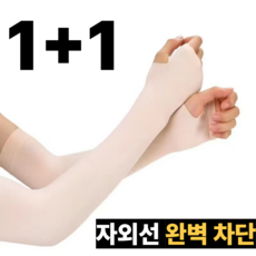 LOBEE 1+1 자외선차단 쿨토시 팔토시 UV 기능성 손등커버 냉감, 스킨+스킨, 1개