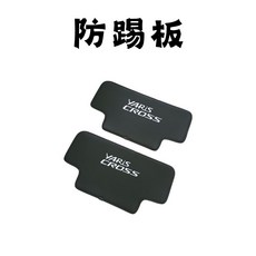 傑斯汽車 YARIS CROSS 防踢墊, 黑色