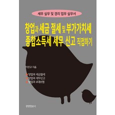 창업과 세금절세 및 부가가치세 종합소득세 세무신고 직접하기(2023):세무 실무 및 경리 업무 실무서, 경영정보사, 창업과 세금절세 및 부가가치세, 종합소득세 세무신고.., 이진규(저)