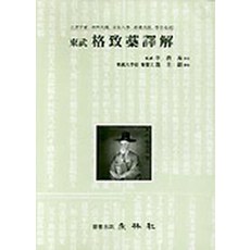 동무 격치고역해, 영림사, 이제마 저/ 지규용 역해