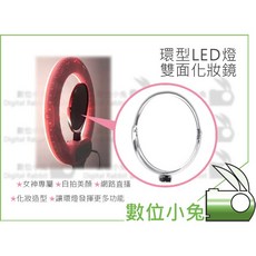 數位小兔 環型LED燈專用雙面化妝鏡