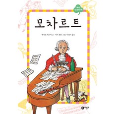 모차르트, 비룡소