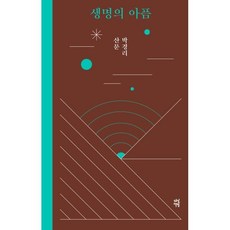 생명의 아픔, 다산책방, 박경리 저
