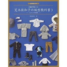 荒木佐和子的紙型教科書3：OBITSU 11 11cm 男娃服飾製作教學