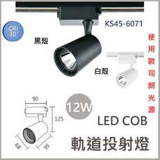 歐司朗晶片 LED COB軌道投射燈, 1個, KS45-6071 (黑殼),自然光 (4000K)
