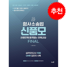 2026 승진 신품모 Final 형사소송법 + 쁘띠수첩 증정, 느루(미래인재컴퍼니), 신광은