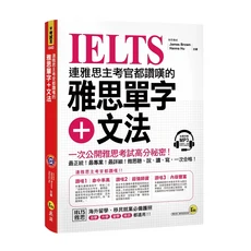 連雅思主考官都讚嘆的雅思單字+文法(包含1MP3), 詳見包裝