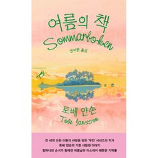 여름의 책, 민음사, 토베 얀손