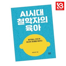 AI시대 철학자의 육아 책 + 책갈피 [KHBOOKS]