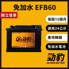 勁豹電池 EFB60 保固15個月 韓國進口車用電瓶, 1個