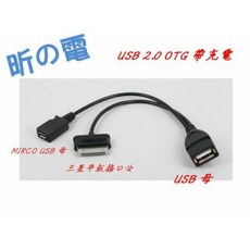 USB OTG 數據線 外接硬碟 帶供電