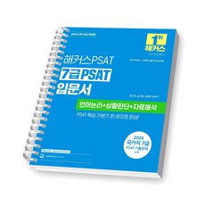 2026 해커스PSAT 7급 PSAT 입문서 [스프링제본], [제본 1권]