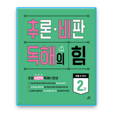 추론비판 독해의힘2, 길벗스쿨, 초등 6학년