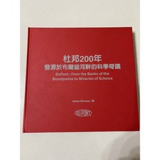 杜邦200年：發源於布蘭迪河畔的科學奇蹟，深入了解科學創新與企業發展