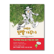 나만의 텃밭 가꾸기 - 처음 텃밭을 만드는 모든 사람을 위한 그림책, 단품, 단품
