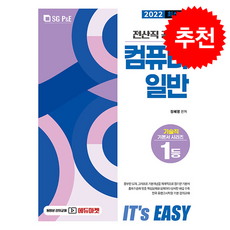 2022 It's easy 전산직 컴퓨터일반 + 쁘띠수첩 증정, 서울고시각, 정혜영
