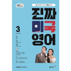 EBS FM Radio진짜 미국 영어(EBS 방송교재 2022년 3월호), 동아출판