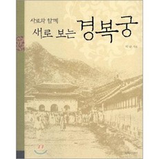 [도서] 사료와 함께 새로 보는 경복궁, 한림미디어, 허균
