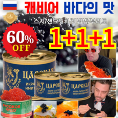 1+1+1 러시아 수입 캐비어 블랙 캐비어 붉은 캐비어, 레드 캐비어*1개만(1+1+1아님), 120g