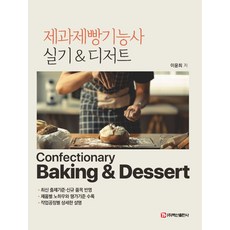 제과제빵기능사 실기디저트, 백산출판사