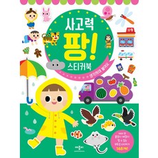 팡! 스티커북, 사고력 생각하며 붙여요, 애플비