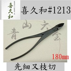 喜久和 #1213 先細又枝切鋏 180mm 日本製, 1個