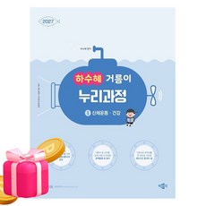박문각 2027 하수혜 누리과정 1 신체운동건강 유치원교사