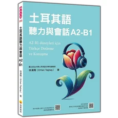 瑞蘭國際 土耳其語聽力與會話A2-B1：政大土耳其語文學系副教授著，附土耳其語朗讀音檔QR Code, 瑞蘭國際有限公司, 徐漢陽 (Erhan Taşbaş)
