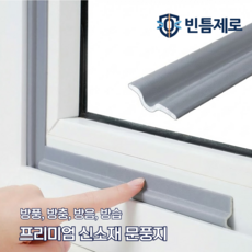 빈틈제로 강력 외풍차단 창문 틈새막이 문풍지 10M, 그레이, 1개