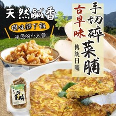 天然鹹香 碎菜脯 傳統日曬 手切 提味下飯, 1個