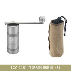 可開發票手搖咖啡研磨器戶外咖啡磨豆機露營咖啡器具 手動咖啡研磨器 手搖磨豆機 全鋁粉槽 不鏽鋼錐刀 露營 戶外 手沖咖啡, 銀色S號CC-115磨豆器, 1個