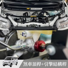 SPR TOYOTA TOWN ACE 煞車頂桿+引擎結構桿 適用廂型車