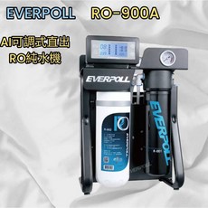 EVERPOLL 愛科濾淨 RO-900A AI可調式直出RO純水機, RO-900
