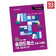 개념탑재 솔리드웍스 부품 모델링 기초 2일 마스터 책 + 책갈피 [KHBOOKS]