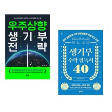 (올리쌤) 우주상향 생기부 전략 + (이재환) 생기부 수학 필독서 40 (전2권)