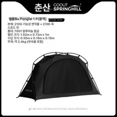 고아웃스프링힐 백패킹 비박 코트텐트 경량 2인텐트, 기본 사용 인원, 싱글 메인 텐트 블랙