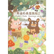 弗迪的長笛旅程 2 長笛教材, 詳見包裝
