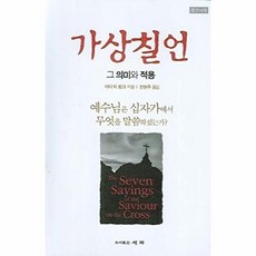 가상칠언:그 의미와 적용, 세복, 아더 W. 핑크(Arthur Walkington Pink)