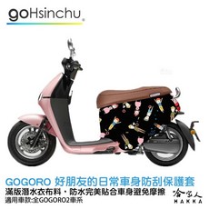 哈家人 HAKKA Gogoro 2 機車身防刮套 潛水衣布料, Super sport 全系列適用
