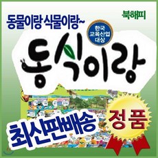 [전집] [최신개정판] 동물이랑식물이랑 동식이랑/어린이 자연생태그림책/출판사 정품 : 전88종(동식이랑80권+도감4권+병풍책2권+CD2장), 톨스토이(전집), 다수
