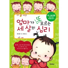 엄마가 또 모르는 세 살의 심리:18-36개월 우리 아이 속마음 읽기, 푸른육아