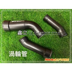 SKY Tuning 進氣金屬渦輪管, 1個