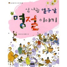 신나는 열두 달 명절 이야기, 오십 빛깔 우리 것 우리 얘기 1, 주니어중앙, 우리누리