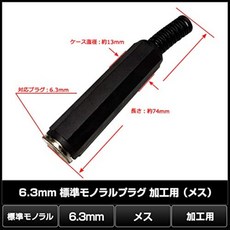 Kaito Denshi (해도 전자) 6.3mm 모노럴 표준 플러그 가공용 암컷
